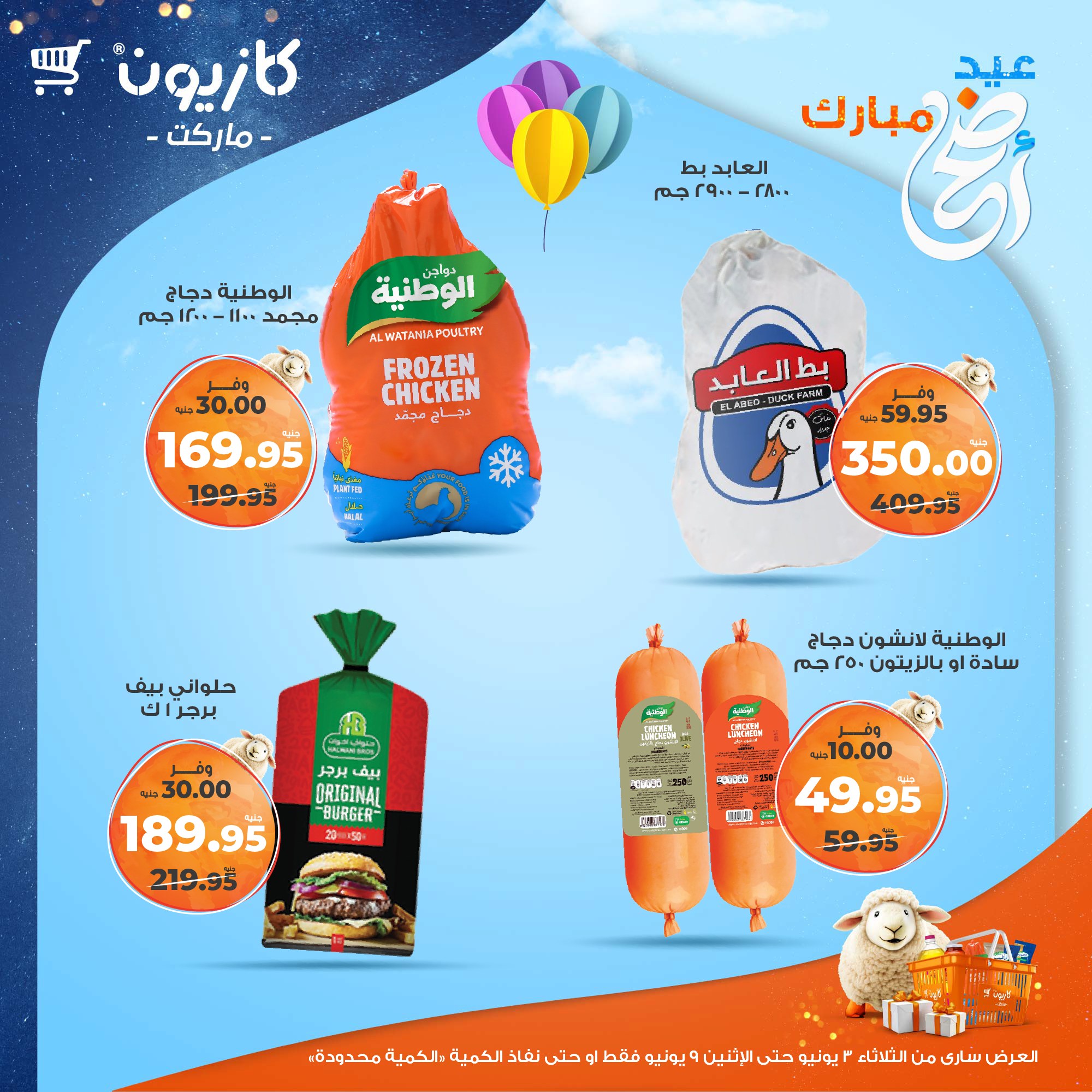 kazyon offers from 2jun to 10jun 2025 عروض كازيون من 2 يونيو حتى 10 يونيو 2025 صفحة رقم 24